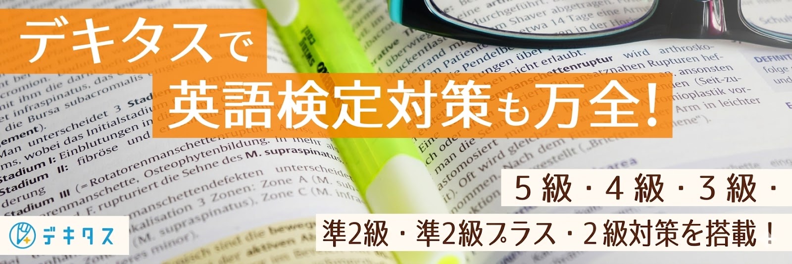 デキタスで英語検定対策も万全！5級・4級・3級・準2級・2級対策を搭載！