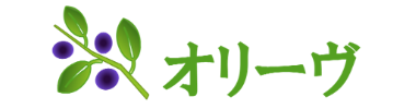オリーブ