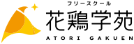 花鶏学苑（不登校支援）