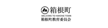 箱根町教育委員会