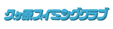 久ヶ原スイミングクラブ