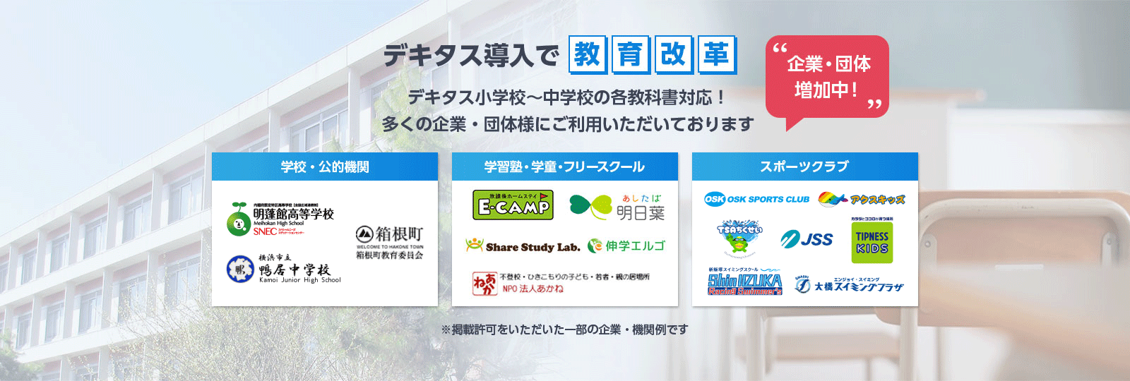 デキタス導入で教育改革 デキタスは小学校～中学校の各教科書対応！多くの企業・団体様にご利用いただいております
