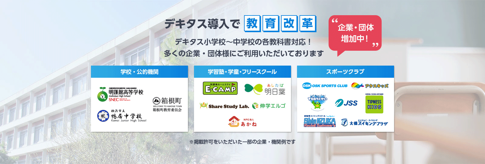 デキタス導入で教育改革 デキタスは小学校～中学校の各教科書対応！多くの企業・団体様にご利用いただいております